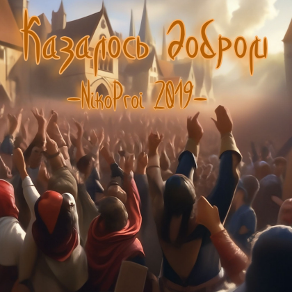 Казалось добром