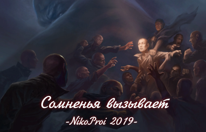 Сомненья вызывает