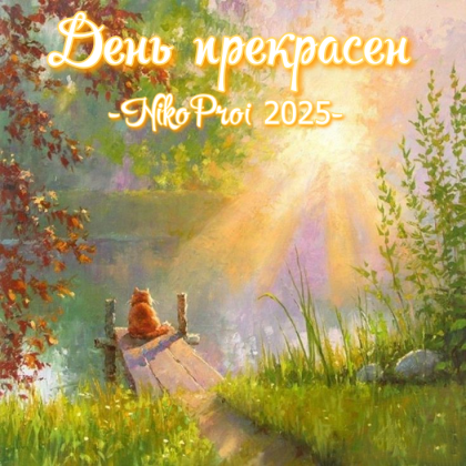 День прекрасен