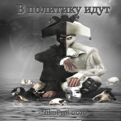 В политику идут