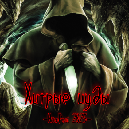 Хитрые иуды