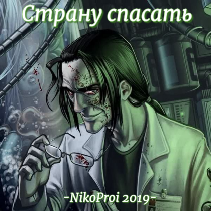 Страну спасать