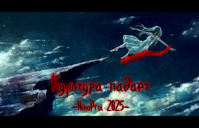 Культура падает