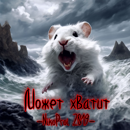 Может хватит