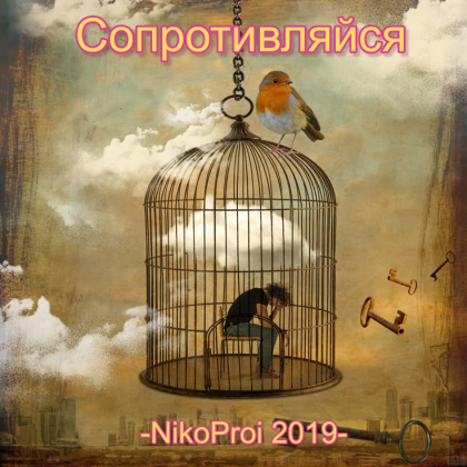 Сопротивляйся