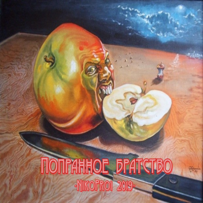 Попранное братство