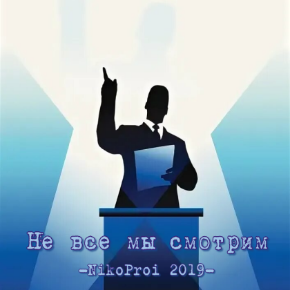 Не все смотрим