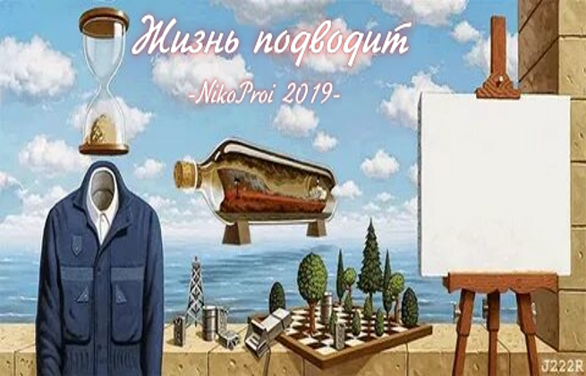 Жизнь подводит