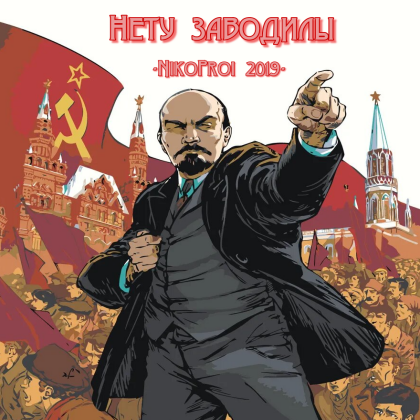 Нету заводилы