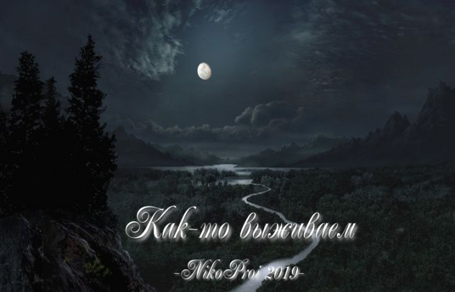 Как-то выживаем