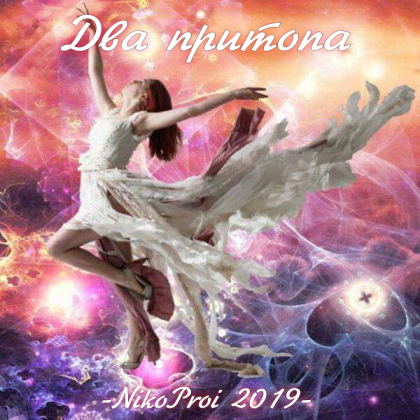 Два притопа