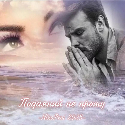 Подаяний не прошу