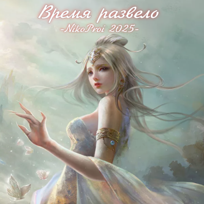 Время развело