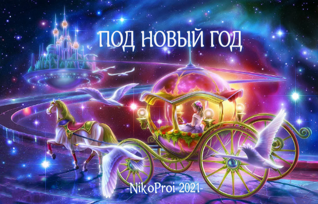 Под Новый год
