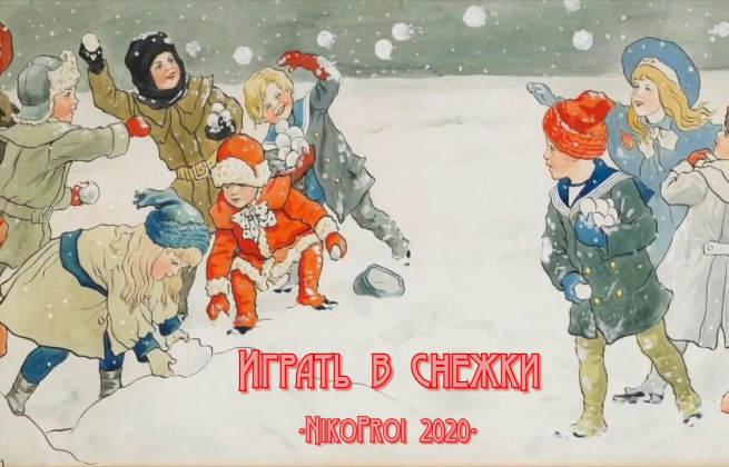 Играть в снежки