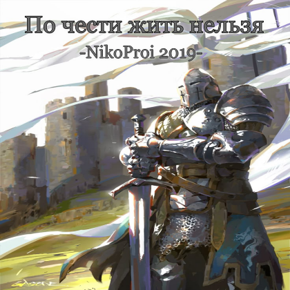 По чести жить нельзя