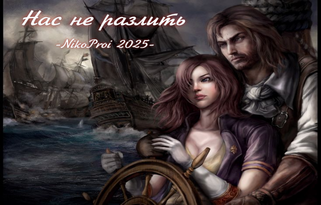 Нас не разлить