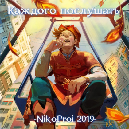 Каждого послушать