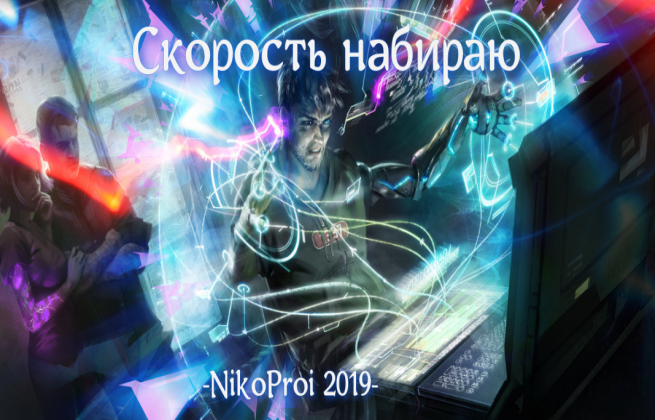 Скорость набираю