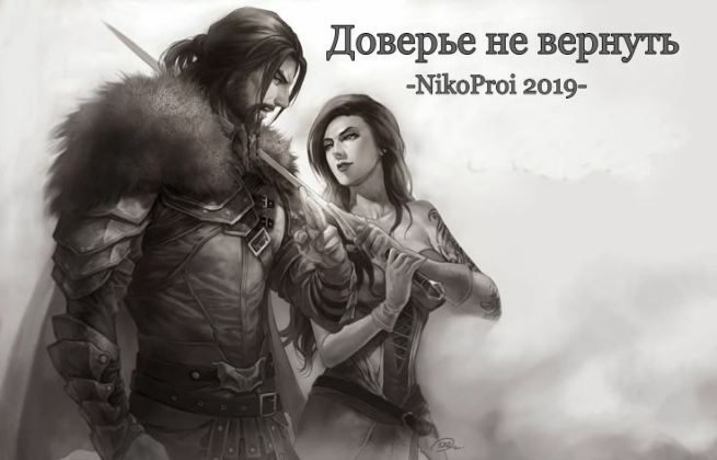 Доверье не вернуть
