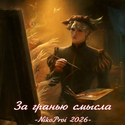 За гранью смысла