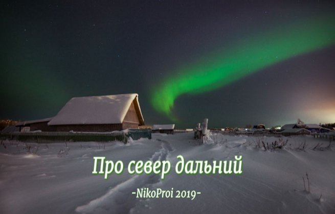 Про север дальний