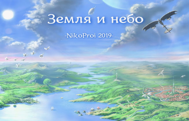 Земля и небо