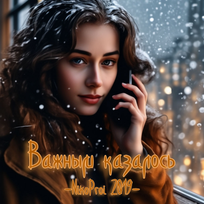 Важным казалось