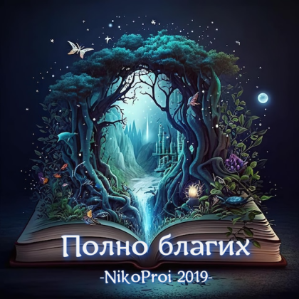 Полно благих