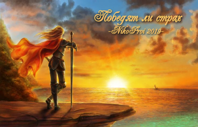 Победят ли страх