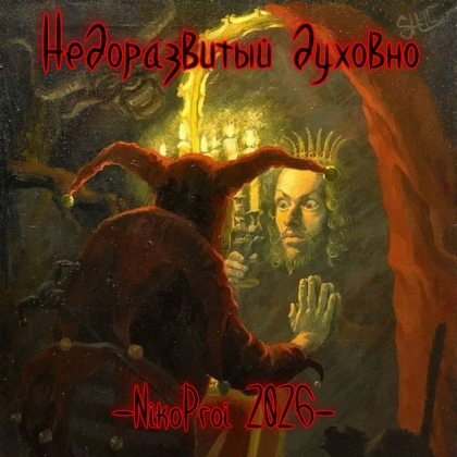 Недоразвитый духовно