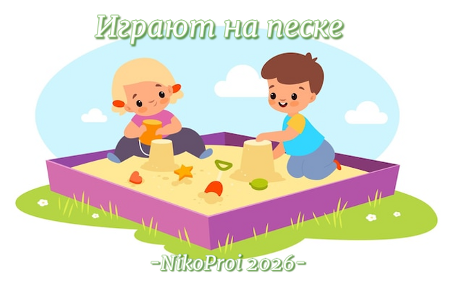 Играют на песке
