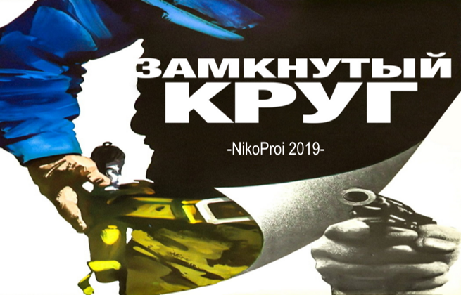 Замкнутый круг