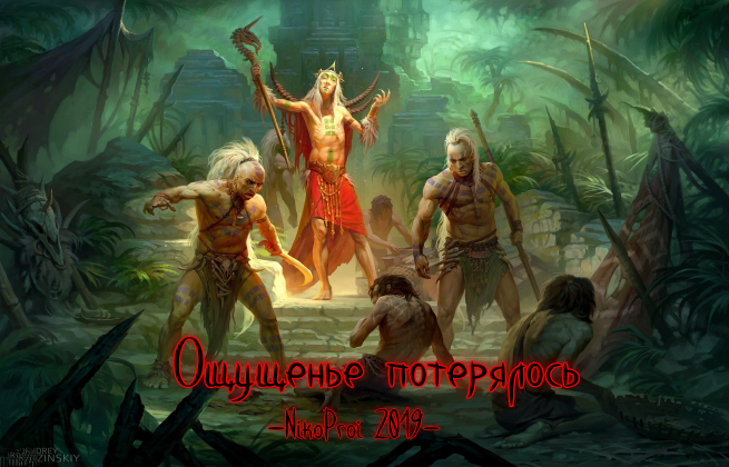 Ощущенье потерялось