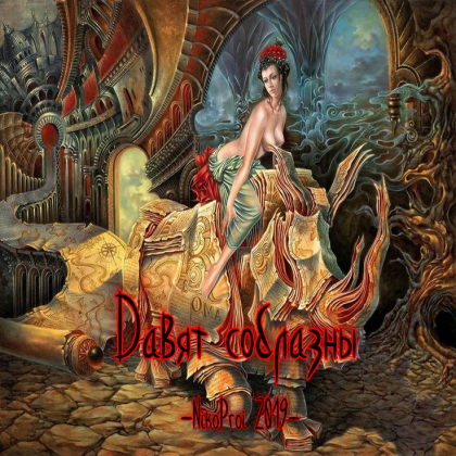 Давят соблазны