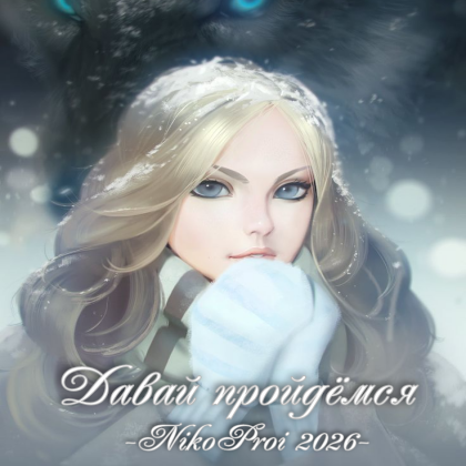 Давай пройдёмся