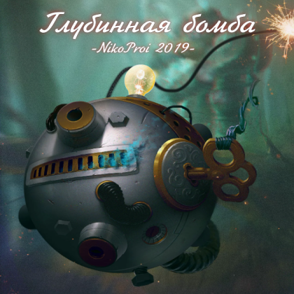 Глубинная бомба