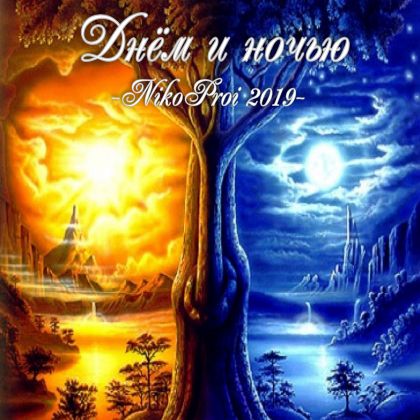 Днём и ночью