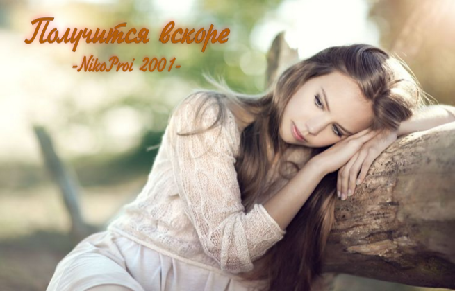 Получится вскоре