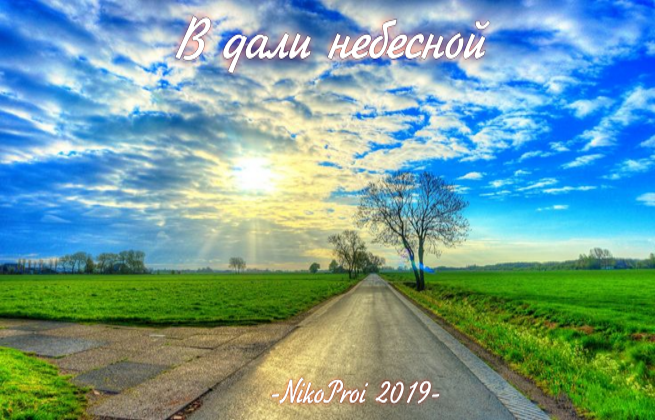 В дали небесной