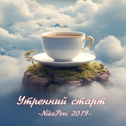 Утренний старт