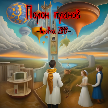 Полон планов