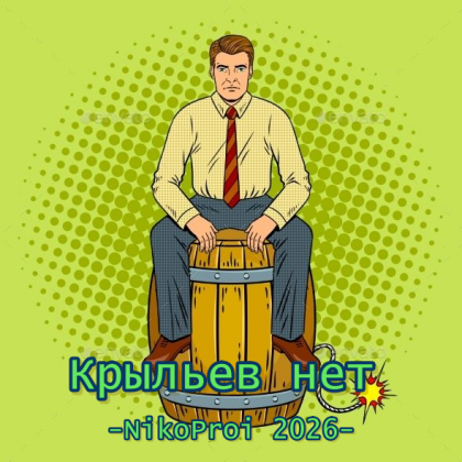 Крыльев нет
