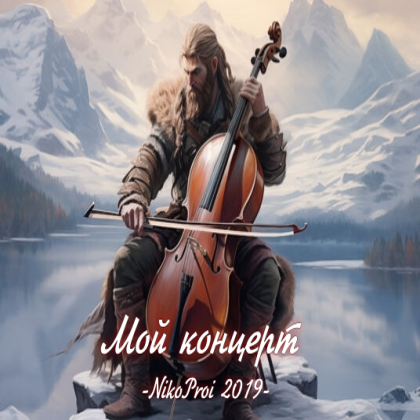 Мой концерт