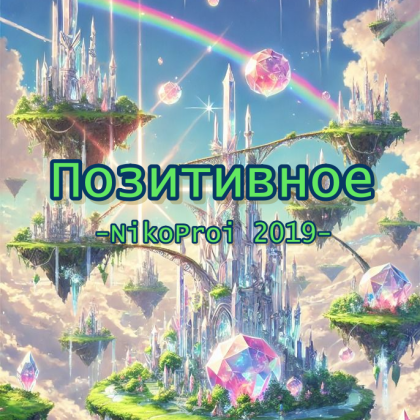 Позитивное