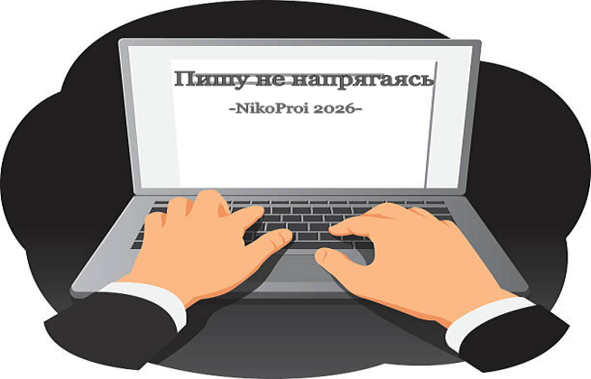 Пишу не напрягаясь