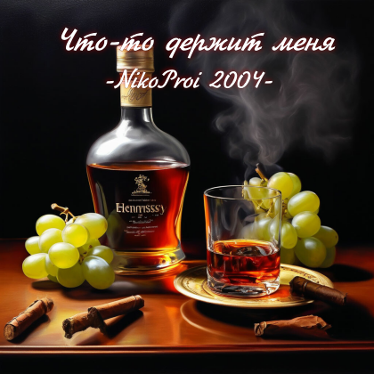 Что-то держит меня