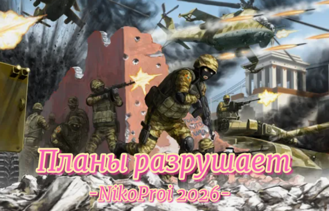 Планы разрушает