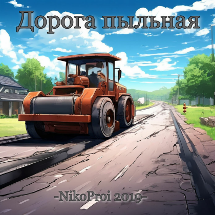 Дорога пыльная