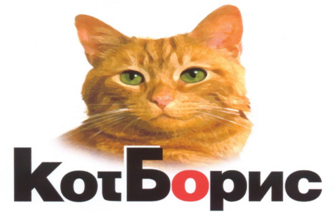 Кот Борис